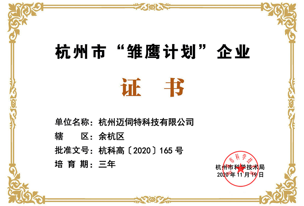 邁伺特精密點膠榮獲杭州市雛鷹計劃企業證書