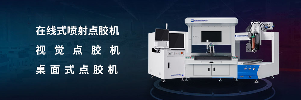 蘇州點膠機設備廠家排名